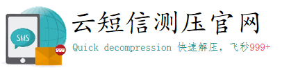 短信测压|在线短信测压平台-云短信测压官网