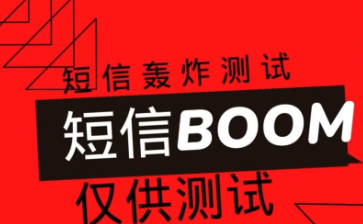 短信轰在线轰炸免费